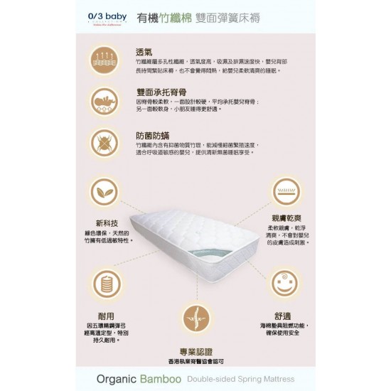0/3 Baby 有機竹纖綿雙面彈簧護脊床褥 120 x 60 cm