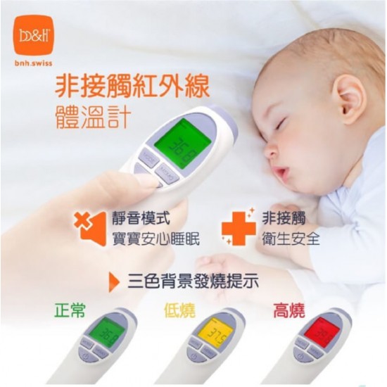 b&h 非接觸紅外線電子體溫計