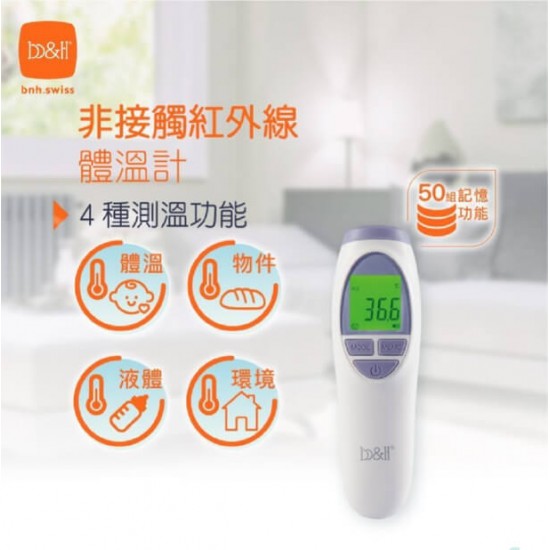 b&h 非接觸紅外線電子體溫計