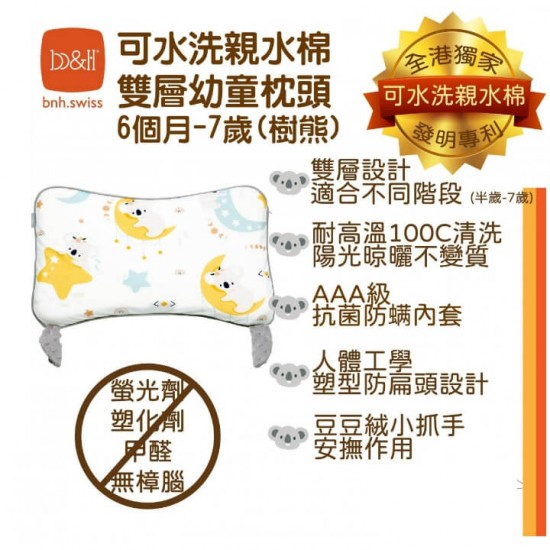 b&h 親水棉幼童塑型枕頭連枕套 (6個月至7歲) - 樹熊
