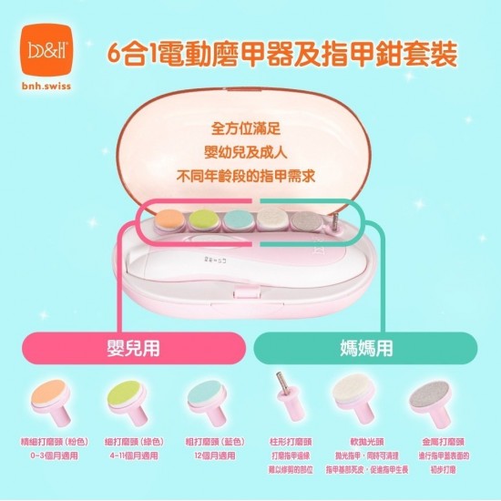 b&h 6合1母嬰兩用電動磨甲器連指甲鉗套裝