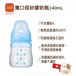 b&h 寬口徑仿母乳排氣矽膠奶樽 140 ml