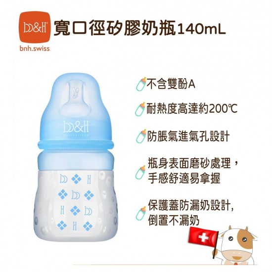 b&h 寬口徑仿母乳排氣矽膠奶樽 140 ml
