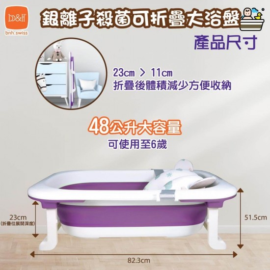 b&h 銀離子殺菌可折疊嬰兒大浴盤 (粉藍色)