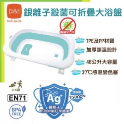 b&h 銀離子殺菌可折疊嬰兒大浴盤 (粉藍色)