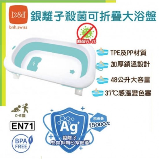 b&h 銀離子殺菌可折疊嬰兒大浴盤 (粉藍色)