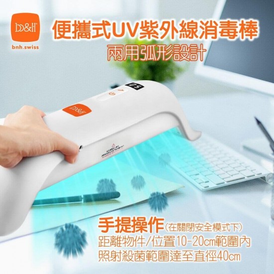 b&h 瑞士宝琪 便攜式UVC紫外線消毒燈殺菌棒
