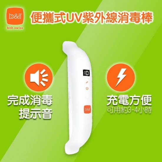 b&h 瑞士宝琪 便攜式UVC紫外線消毒燈殺菌棒
