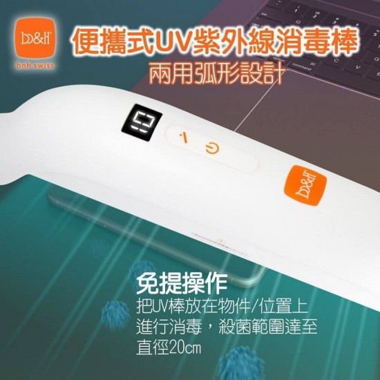 b&h 瑞士宝琪 便攜式UVC紫外線消毒燈殺菌棒
