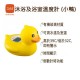 b&h 瑞士寶琪 沐浴及浴室溫度計 - 小鴨