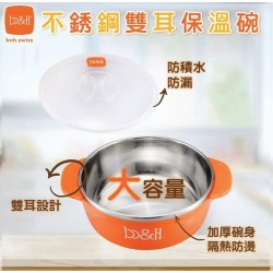 b&h 不銹鋼雙耳保溫碗 (L)