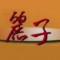 Lai Zi