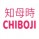Chiboji 知母時