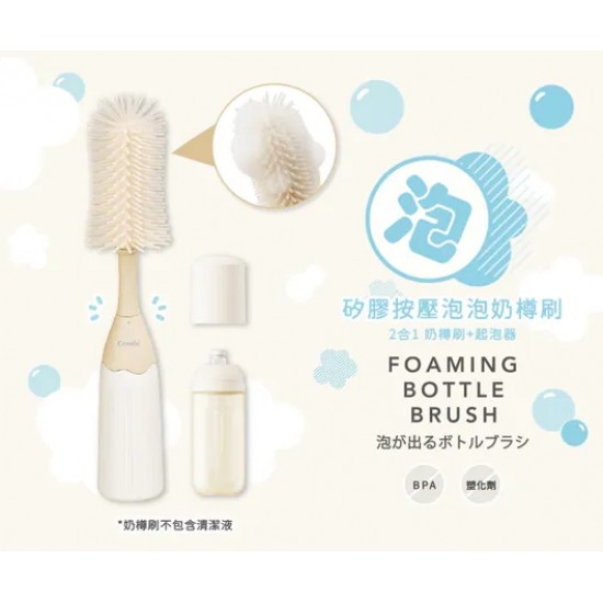 Combi 矽膠按壓泡泡奶樽刷