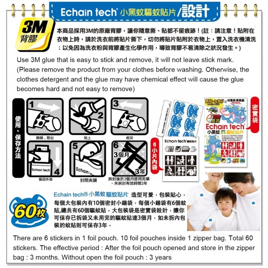 Echain 小黑蚊驅蚊貼 (60 片)