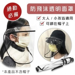 防飛濺面罩 - 米白邊