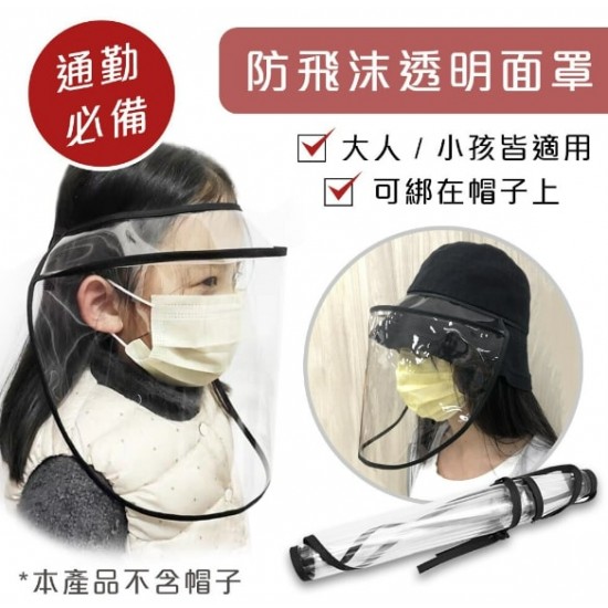 防飛濺面罩 - 米白邊