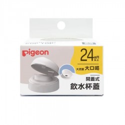 Pigeon 揭蓋式飲水蓋 (配寬口奶瓶)