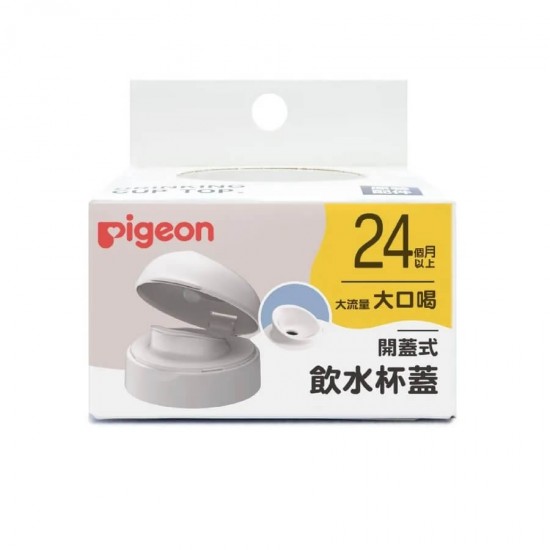 Pigeon 揭蓋式飲水蓋 (配寬口奶瓶)