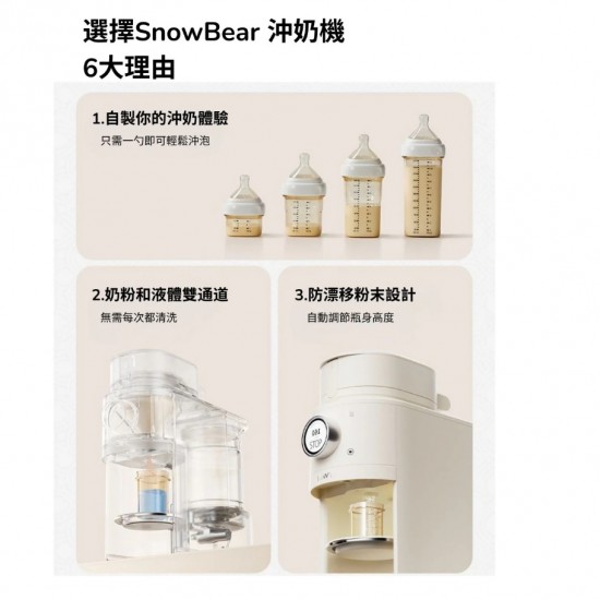 Snow Bear 小白熊全自動沖奶機