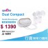Spectra Dual Compact 電動雙摩打雙邊奶泵 內置充電池