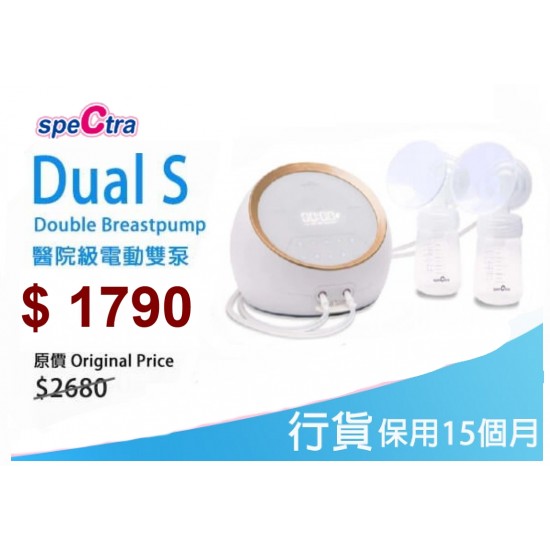 Spectra Dual S 醫院級電動雙摩打雙邊奶泵