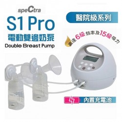 Spectra S1 Pro ​​醫院級電動奶泵