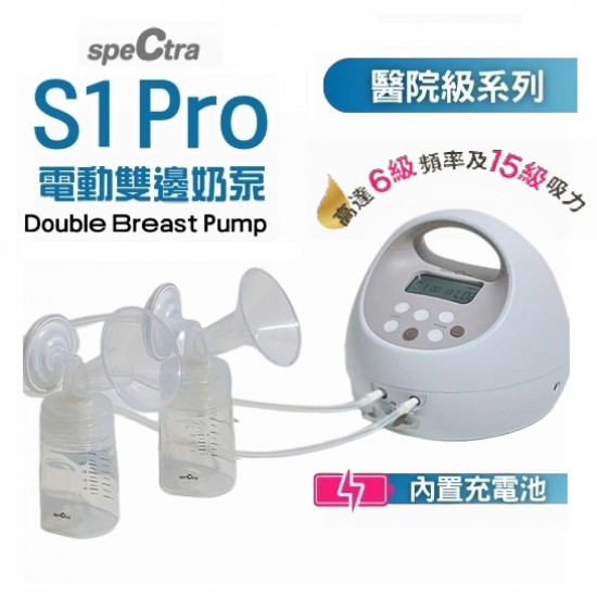 Spectra S1 Pro ​​醫院級電動奶泵
