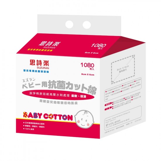 Suzuran 思詩樂嬰兒專用抗菌清潔棉 8 x 6 cm / 1080 pcs