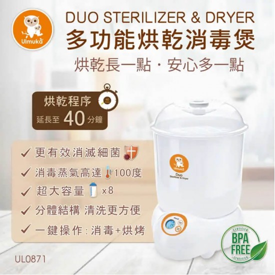 Ulmuka Duo 多功能烘乾消毒煲