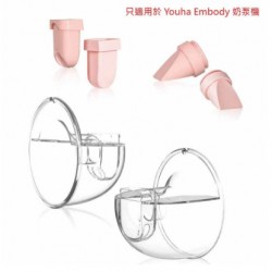 Youha 優合 Embody 奶泵替換配件套裝 