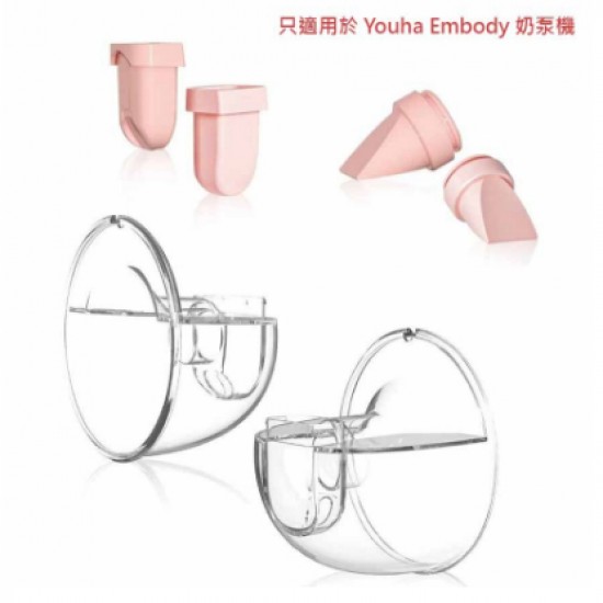 Youha 優合 Embody 奶泵替換配件套裝 